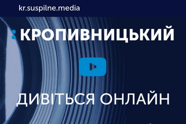 Суспільне Кіровоградщини запускає новий сайт