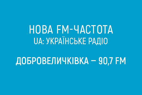 UA: Українське  радіо починає FM-мовлення у Добровеличківці