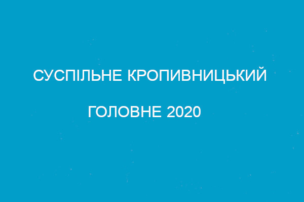 Виборчі перегони, успішні історії, «Роздивись» та освітні акції — головне за 2020 від Суспільного Кіровоградщини
