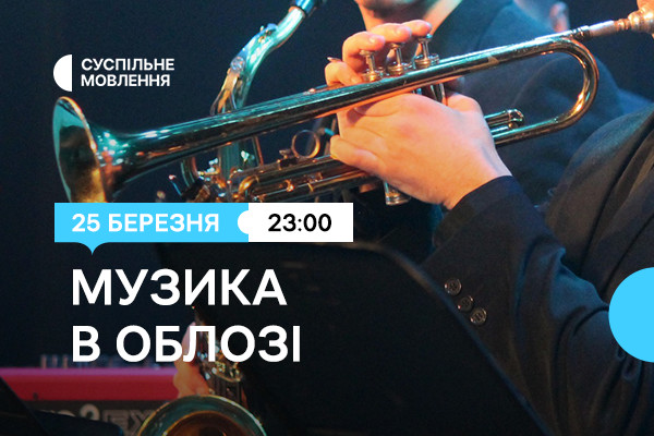  На Суспільне Кропивиницький покажуть джаз-перформанс «Музика в облозі»