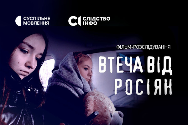 Суспільне Кропивницький покаже розслідування про втечу двох українських дівчат з російського полону