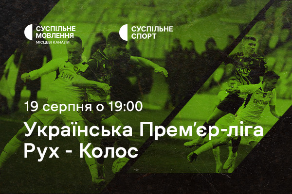 «Рух» – «Колос»: четвертий тур Чемпіонату України з футболу на Суспільне Кропивницький