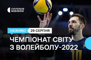 Вболіваймо за Україну – Чемпіонат світу з волейболу-2022 на Суспільне Кропивницький