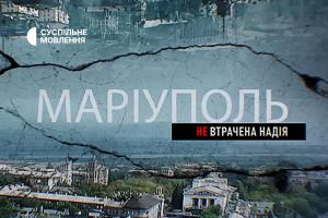 Суспільне Кропивницький покаже документальний фільм «Маріуполь. Невтрачена надія»