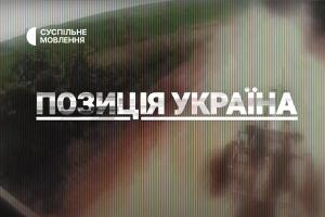 «ПОЗИЦІЯ УКРАЇНА»: історії з лінії фронту — на телеканалі Суспільне Кропивницький