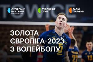 Суспільне Кропивницький транслюватиме матчі Європейської Золотої ліги з волейболу 2023 за участі України