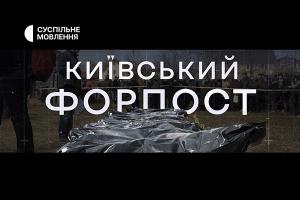 На телеканалі Суспільне Кропивницький покажуть документальний проєкт «Київський Форпост»