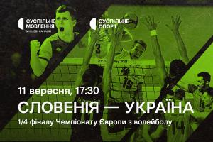 Словенія – Україна — 1/4 фіналу Євро з волейболу на Суспільне Кропивницький