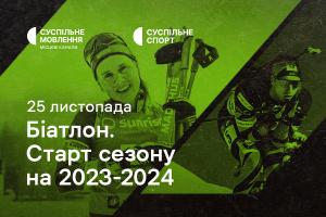 Дивіться старт нового біатлонного сезону на Суспільне Кропивницький