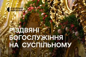 Різдвяні богослужіння на телеканалі Суспільне Кропивницький