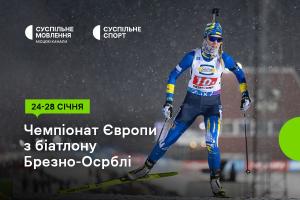 Суспільне Кропивницький покаже Чемпіонат Європи з біатлону