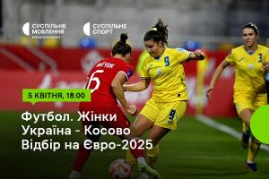Україна – Косово — відбірний цикл Євро-2025 серед жінок на Суспільне Кропивницький