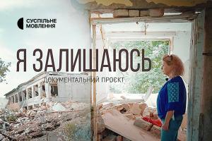 Суспільне Кропивницький покаже документальний проєкт «Я залишаюсь»