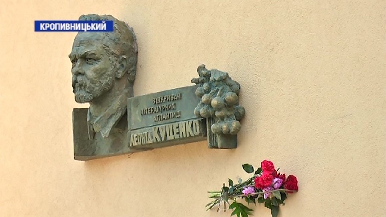 Пам’ятну дошку Леоніду Куценку відкрили у Кропивницькому