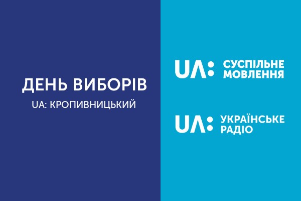 Суспільне Кіровоградщини інформуватиме про перебіг позачергових парламентських виборів у області