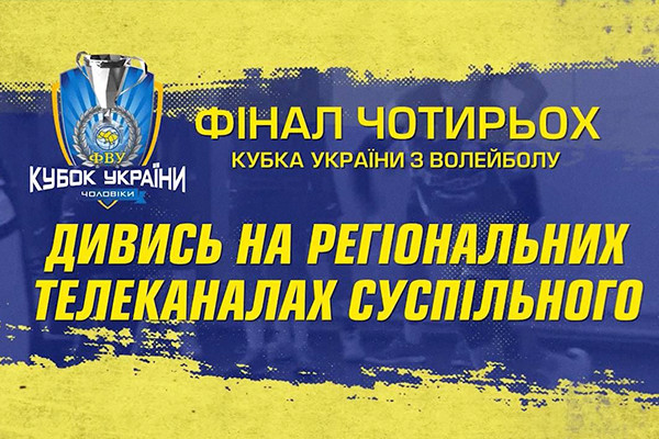 Волейбольні матчі фіналу Кубка України — на телеканалі UA: КРОПИВНИЦЬКИЙ