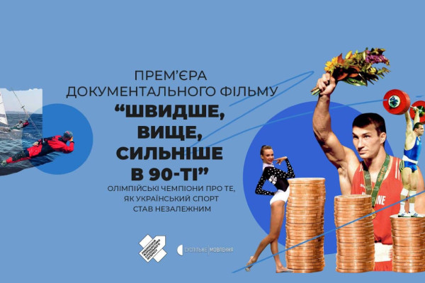 «Швидше, вище, сильніше в 90-ті» — про зародження українського спорту в ефірі телеканалу UA: КРОПИВНИЦЬКИЙ