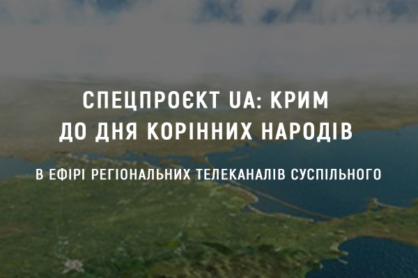 Спецпроєкт UA: КРИМ до Дня корінних народів транслюватимуть на суспільному телеканалі Кропивницького
