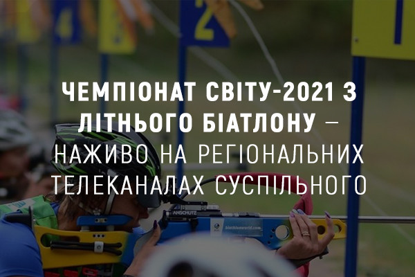 Чемпіонат світу-2021 з літнього біатлону — наживо на телеканалі UA: КРОПИВНИЦЬКИЙ