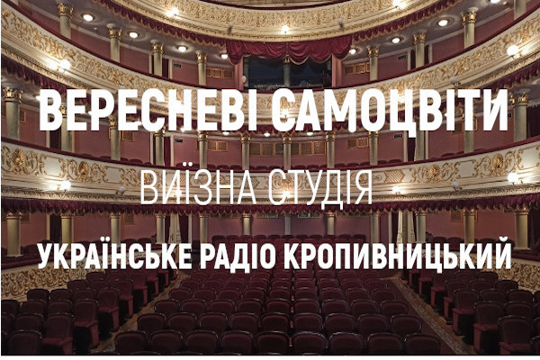 Суспільне Кропивницький розгорнуло виїзну студію на театральній сцені для спецпроєкту про «Вересневі Самоцвіти»