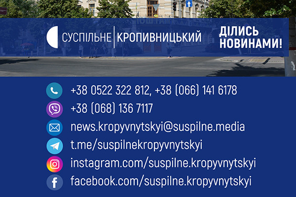 Поділитися новиною із Суспільним: куди звертатися у Кропивницькому?