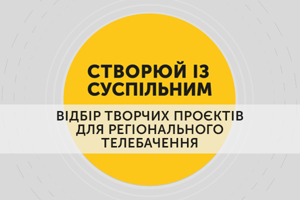 До захисту відібрали 111 проєктів «Створюй із Суспільним», серед них 5 із Кропивницького