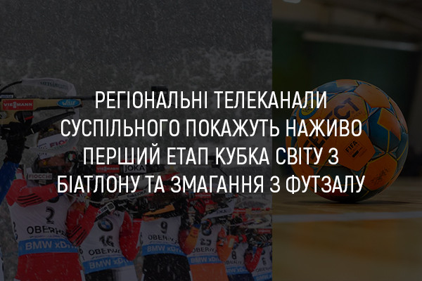 UA: КРОПИВНИЦЬКИЙ покаже наживо перший етап Кубка світу з біатлону та змагання з футзалу