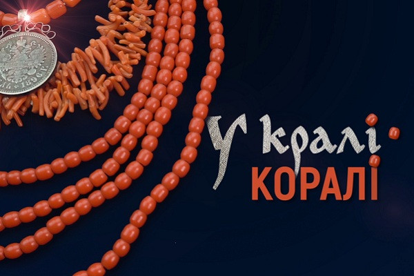 «У кралі коралі» — прем’єра фільму про традиційне вбрання Полтавщини на Суспільному