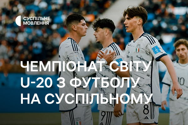 Суспільне Кропивницький покаже матчі плей-оф молодіжного Чемпіонату світу U-20 з футболу