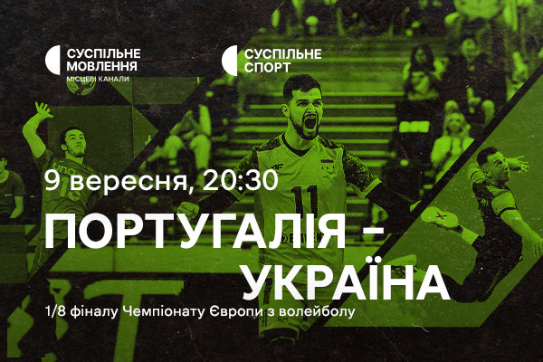 Португалія – Україна — 1/8 фіналу Євро з волейболу на Суспільне Кропивницький