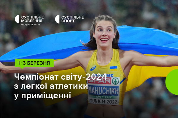Суспільне Кропивницький покаже Чемпіонат світу-2024 з легкої атлетики у приміщенні