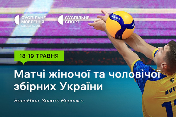 Старт Золотої Євроліги – 2024 з волейболу — дивіться на Суспільне Кропивницький