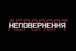 UA: КРОПИВНИЦЬКИЙ покаже спецпроект до п’ятої річниці початку оборони Донецького аеропорту