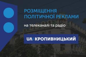 Розміщення політичної реклами на телеканалі та радіо UA: КРОПИВНИЦЬКИЙ