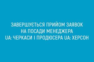 Цього тижня завершується прийом заявок на посади  менеджера UA: ЧЕРКАСИ і продюсера UA: ХЕРСОН