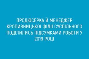 Продюсерка і менеджер Кропивницької філії Суспільного поділились підсумками роботи у 2019 році