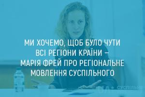 Ми хочемо, щоб було чути всі регіони країни — Марія Фрей про UA: КРОПИВНИЦЬКИЙ