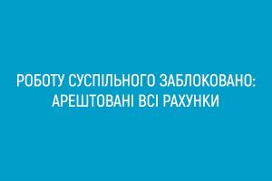 Роботу Суспільного заблоковано: арештовані всі рахунки