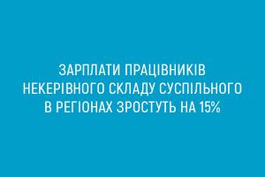 Зарплати працівників некерівного складу Суспільного в регіонах зростуть на 15%