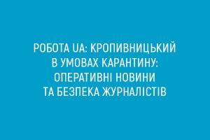 Робота  UA: КРОПИВНИЦЬКИЙ в умовах карантину: оперативні новини та безпека журналістів