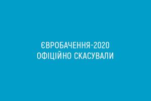 Євробачення-2020 офіційно скасували