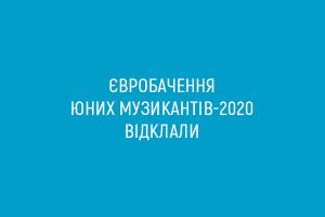 Євробачення юних музикантів-2020 відклали