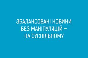 Збалансовані новини без маніпуляцій про коронавірус та карантин - на Суспільному Кропивницький