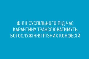 UA: КРОПИВНИЦЬКИЙ під час карантину транслюватиме богослужіння