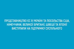 Представництво ЄС в Україні та Посольства США, Німеччини, Великої Британії, Швеції та Японії виступили на підтримку Суспільного