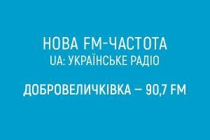 UA: Українське  радіо починає FM-мовлення у Добровеличківці