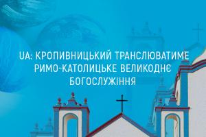 UA: КРОПИВНИЦЬКИЙ  транслюватиме римо-католицьке  Великоднє богослужіння 