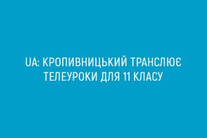 UA: КРОПИВНИЦЬКИЙ транслює телеуроки для 11 класу