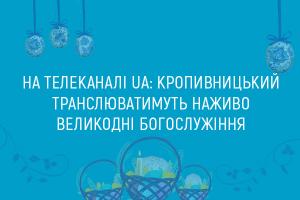 UA: КРОПИВНИЦЬКИЙ  транслюватиме наживо Великодні богослужіння