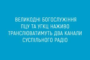 Великодні богослужіння ПЦУ та УГКЦ наживо транслюватимуть два канали Суспільного радіо